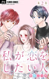 私が恋をしたい人【マイクロ】（２）