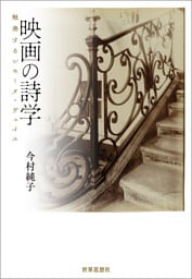 映画の詩学――触発するシモーヌ・ヴェイユ