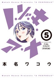 ノ・ゾ・キ・ア・ナ フルカラー（５）