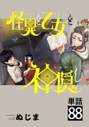 怪異と乙女と神隠し【単話】（８８）