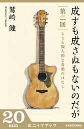 成すも成さぬもないのだが　第二回　とても個人的な音楽のはなし