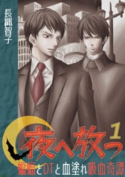夜へ放つ～蝙蝠とDTと血塗れ吸血奇譚～(1)
