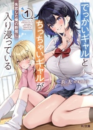 【電子版限定特典付き】でっかいギャルとちっちゃいギャルが失恋した俺の新居に入り浸っている1