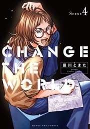CHANGE THE WORLD（４）