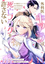 【単話版】外科医キアラは死亡フラグを許さない 〜死人だらけのシナリオは、前世の知識で書きかえます〜　第13話