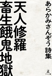あらかみさんぞう 天人修羅畜生餓鬼地獄