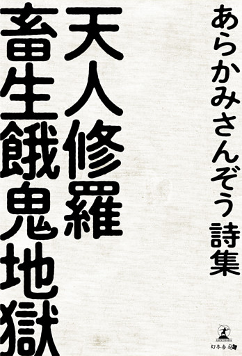 あらかみさんぞう 天人修羅畜生餓鬼地獄