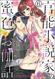 【dブック特別版】官能小説家の蜜色お伽話 今宵、先生は情欲を綴る（分冊版）　【第6話】