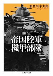 増補改訂　帝国陸軍機甲部隊