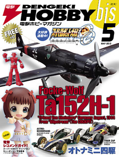 電撃ホビーマガジンbis 2013年5月号