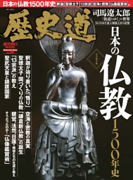 歴史道　日本の仏教1500年史 表紙