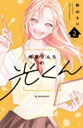 大家さんちの光くん（２）