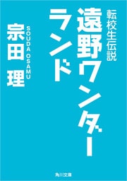 転校生伝説　遠野ワンダーランド