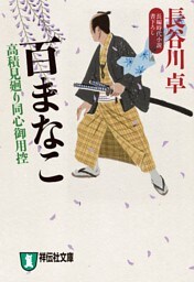 百まなこ　高積見廻り同心御用控