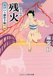 残火 おけいの戯作手帖【三】