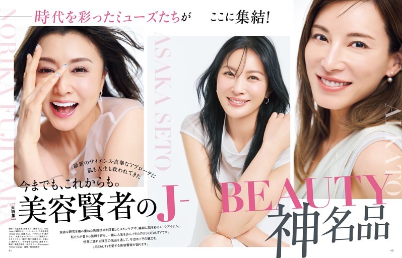 ［大特集］今までも、これからも。美容賢者のJ-BEAUTY神名品