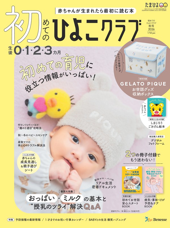 初めてのひよこクラブ 2026年秋号
