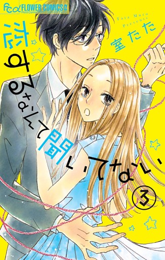 恋するなんて聞いてない【マイクロ】（３）