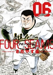 フォーシーム（６）