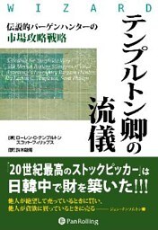 テンプルトン卿の流儀