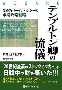 テンプルトン卿の流儀