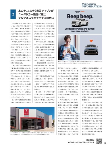 【ドライバーズインフォメーション】米国アマゾンがユーズドカー販売に進出。クルマはスマホでポチる時代に