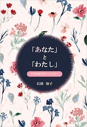 「あなた」と「わたし」