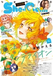 Sho-Comi【電子版特典付き】 2026年6号(2026年2月20日発売)