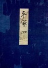 高野本平家物語（四）　東大国語研究室蔵