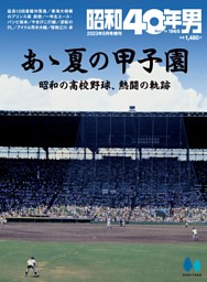 昭和55年 愛甲 猛が振り返る ど根性と反骨精心がモチベーションだった