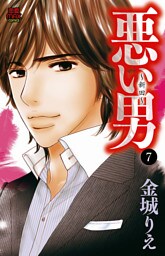 悪い男～新田～　7