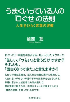 うまくいっている人の「口ぐせ」の法則