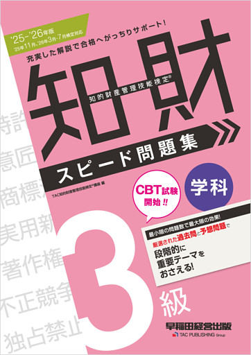 2025-2026年版 知的財産管理技能検定(R)  3級 学科 スピード問題集