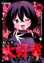 だって大好きなんだもん Vol.6 君には私がいないとダメなんだよ