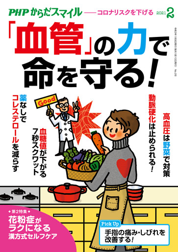 PHPからだスマイル2021年2月号 「血管」の力で命を守る！