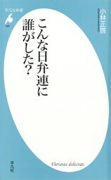 こんな日弁連に誰がした？