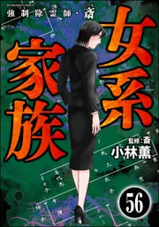 強制除霊師・斎（分冊版）　【第56話】