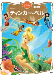ティンカー・ベル　ディズニーゴールド絵本
