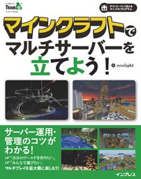 マインクラフトでマルチサーバ－を立てよう！