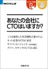 あなたの会社にCTOはいますか？（日経BP Next ICT選書）
