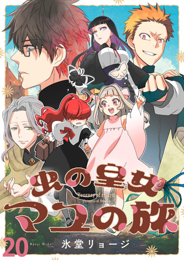 虫の皇女マユの旅　ストーリアダッシュ連載版　第20話