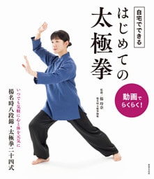 動画でらくらく！ 自宅でできる はじめての太極拳