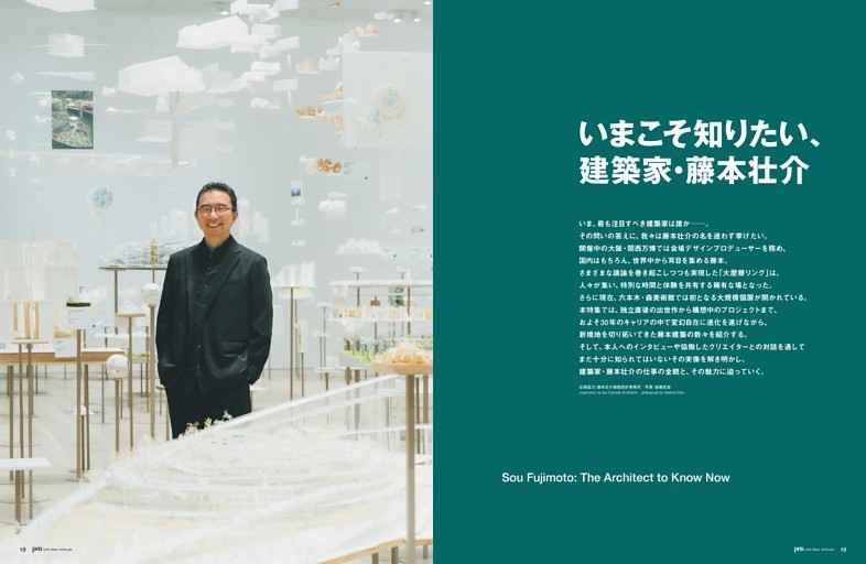 いまこそ知りたい、建築家・藤本壮介
