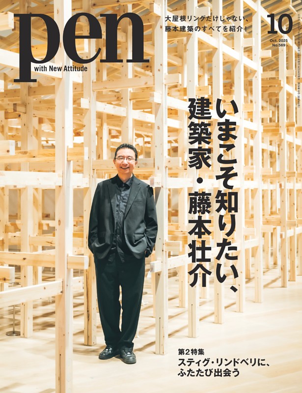 Pen 10月号