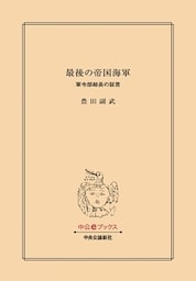 最後の帝国海軍　軍令部総長の証言