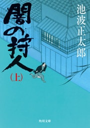 闇の狩人(上)