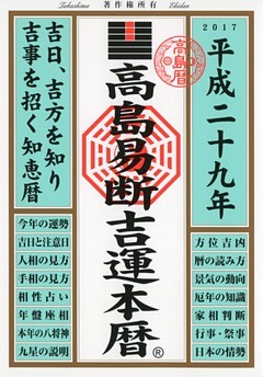 高島易断吉運本暦 平成二十九年