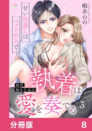 再会幼なじみの執着は愛を奏でる ～甘い仕返しはベッドの上で～【分冊版】8