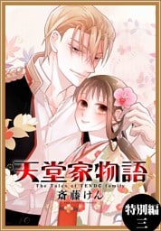 天堂家物語［1話売り］　特別編 3