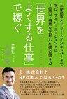 「世界をよくする仕事」で稼ぐ ─ 三菱商事とドリームインキュベータで学び、サイバーエージェントに1億円で事業を売却した僕の働き方